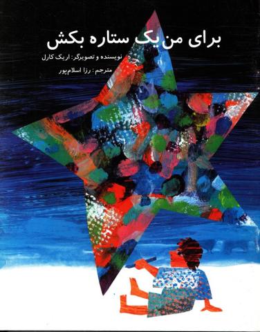 کتاب کودک و نوجوان: برای من یک ستاره بکش