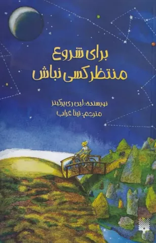 برای شروع منتظر کسی نباش