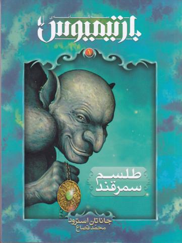 کتاب کودک و نوجوان: سه گانه  بارتیمیوس