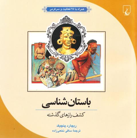 باستان شناسی: کشف رازهای گذشته، همراه با ۲۵ فعالیت و سرگرمی