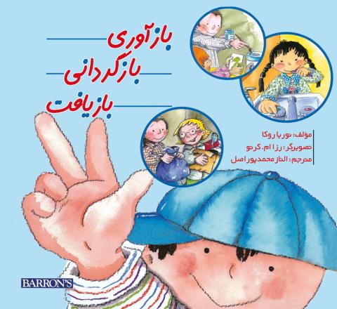 بازآوری، بازگردانی و بازیافت