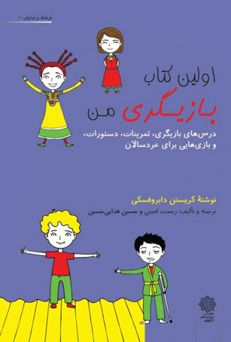 کتاب کودک و نوجوان: اولین کتاب بازیگری من