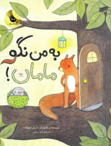 به من نگو مامان!