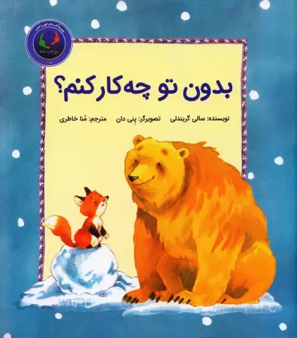 بدون تو چه‌کار کنم؟