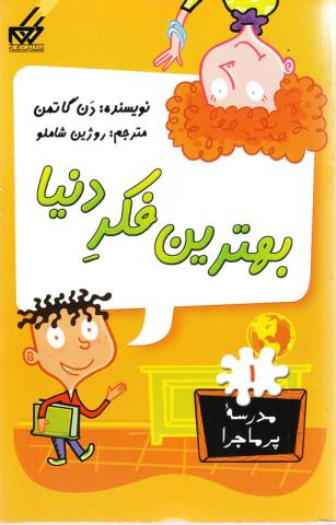 بهترین فکر دنیا