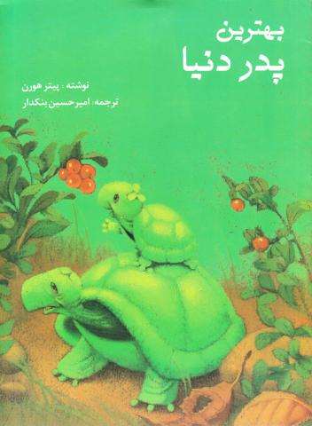 کتاب کودک و نوجوان: بهترین پدر دنیا