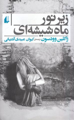 زیر نور ماه شیشه ای