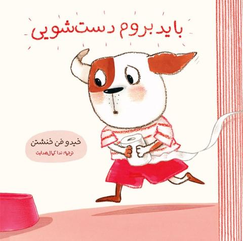 باید بروم دست‌شویی