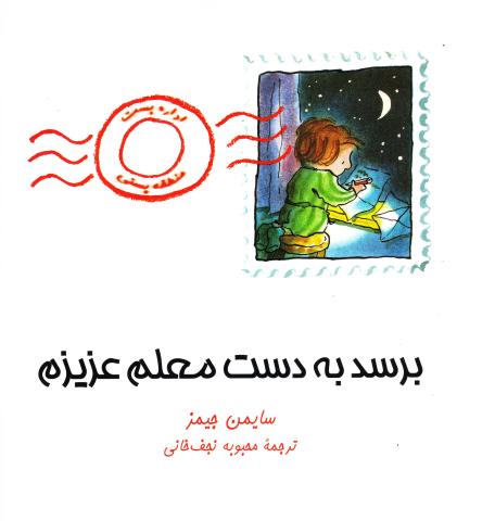 برسد به دست معلم عزیزم