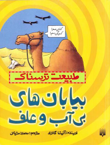 بیابان های بی آب و علف