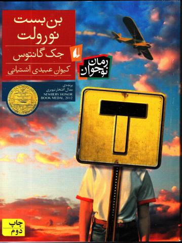 کتاب کودک و نوجوان: بن بست نورولت 