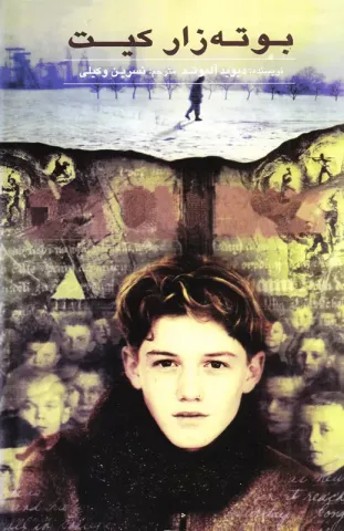 کتاب کودک و نوجوان: بوته زار کیت