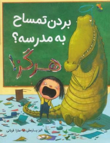 بردن تمساح به مدرسه؟ هرگز!