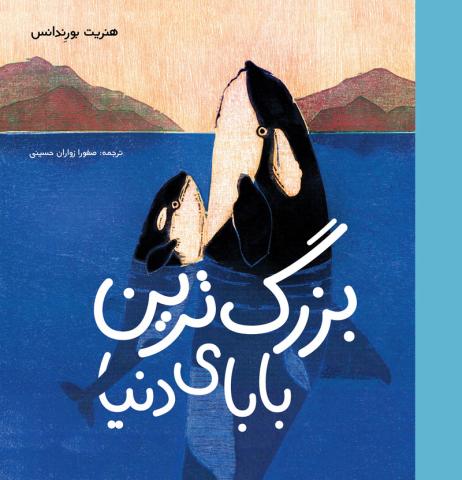 بزرگ‌ترین بابای دنیا