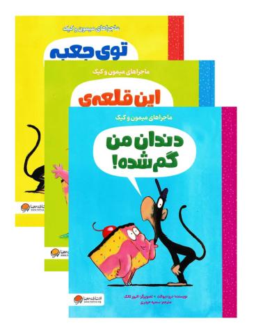 مجموعه ماجراهای میمون و کیک