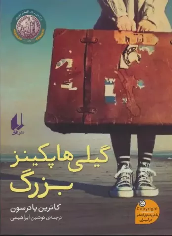 گیلی هاپکپینز بزرگ