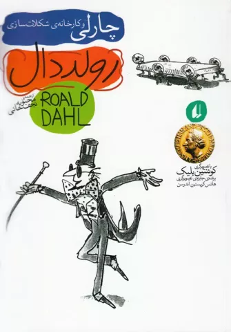 چارلی و کارخانه شکلات‌سازی