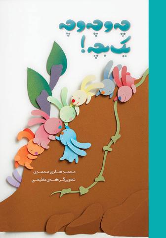 چه و چه و چه، یک بچه!