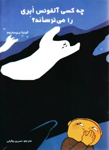 چه کسی آلفونس ابری را می ترساند؟ 