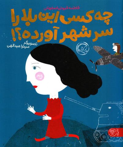 چه کسی این بلا را سر شهر آورده؟