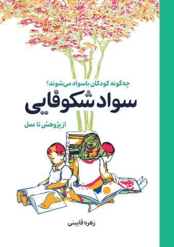 سواد شکوفایی: از پژوهش تا عمل/ چه‌گونه کودکان باسواد می‌شوند؟