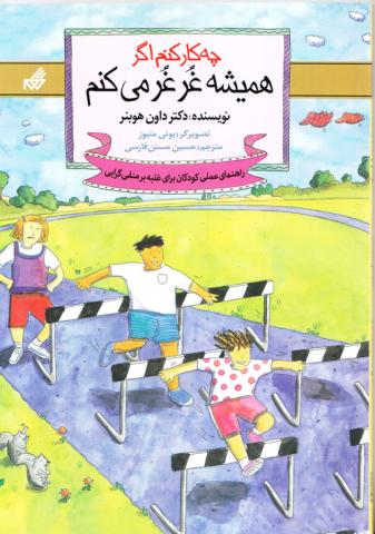 چه کار کنم اگر همیشه غرغر می‌کنم