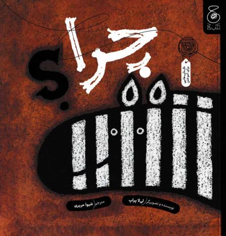 چرا؟
