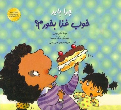 چرا باید خوب غذا بخورم؟ 