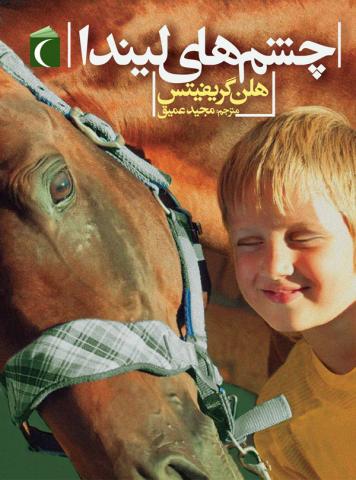 چشم های لیندا