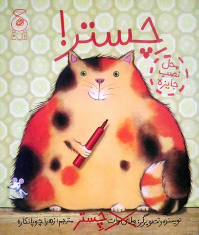 چستر!