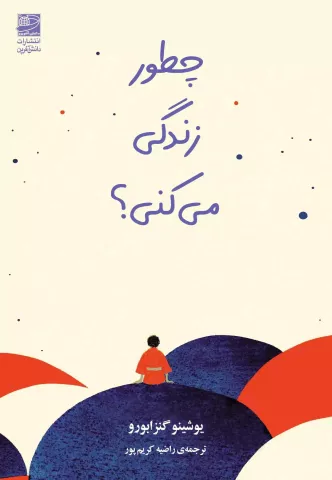 چطور زندگی می‌کنی؟