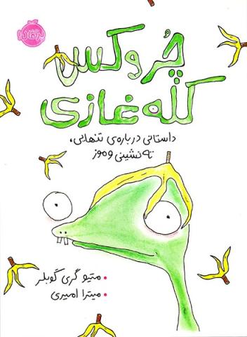 چروکس کله غازی