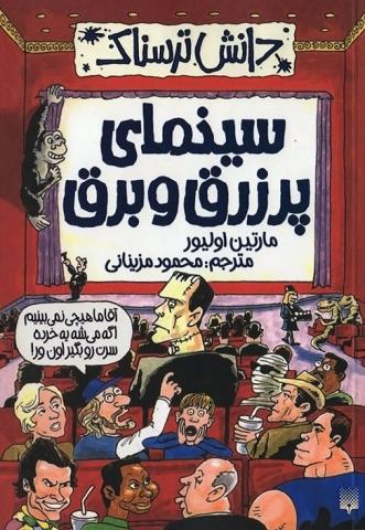 سینمای پر زرق و برق