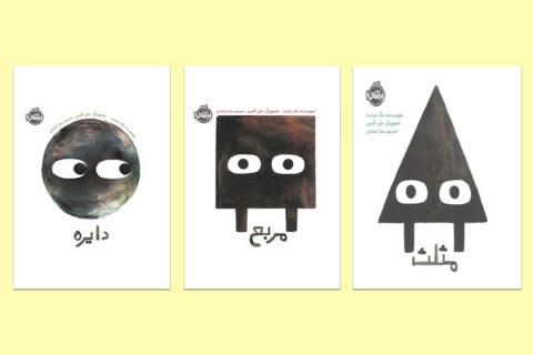 دایره، مربع، مثلث