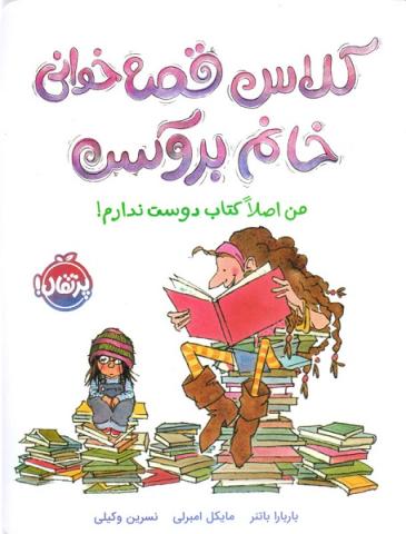کلاس قصه خوانی خانم بروکس