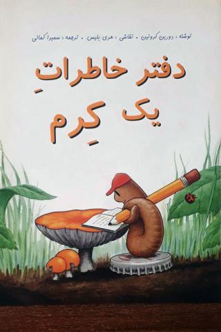 دفتر خاطرات یک کرم