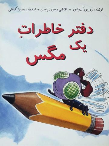 دفتر خاطرات یک مگس