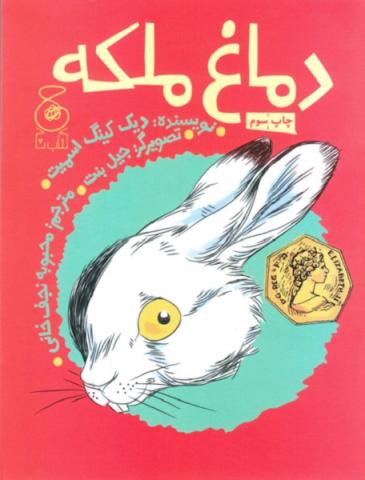  دماغ ملکه
