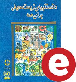 دانستنی‌های زیست محیطی برای همه