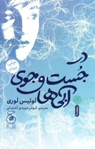 کتاب کودک و نوجوان: در جست و جوی آبی ها