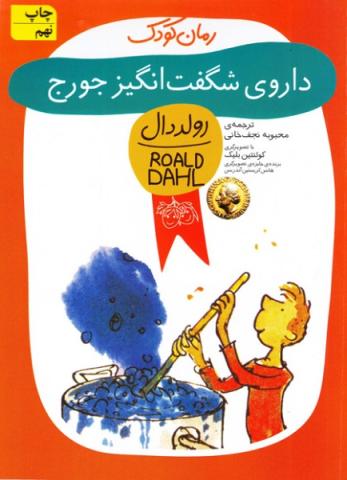 داروی شگفت‌انگیز جورج
