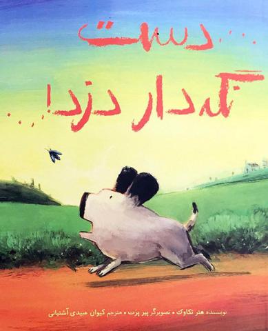 دست نگه‌ دار دزد