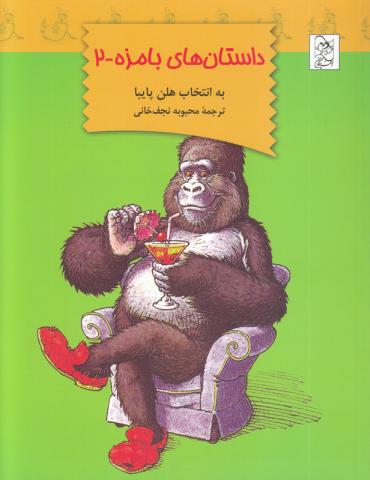 کتاب کودک و نوجوان: داستان های بامزه ۲