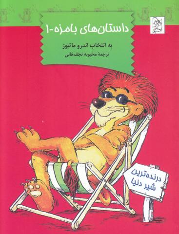 کتاب کودک و نوجوان: داستان های بامزه ۱