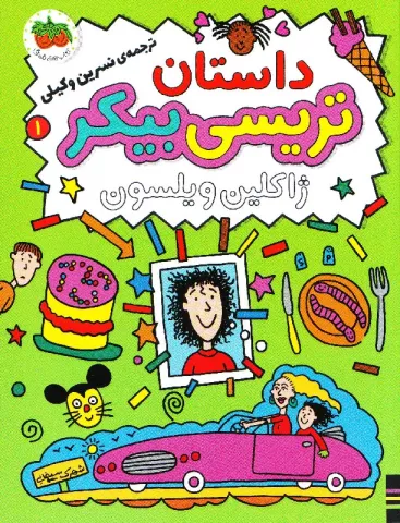 داستان تریسی بیکر