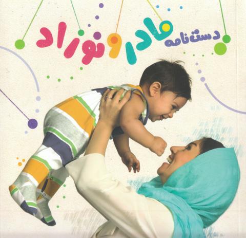 دست نامه مادر و نوزاد