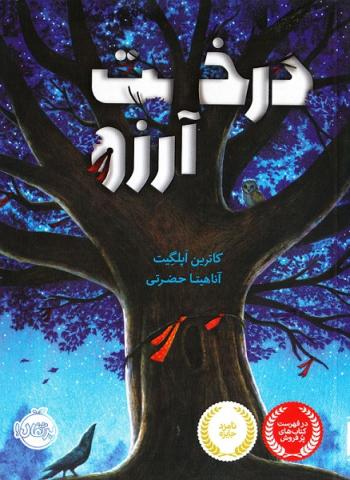 درخت آرزو