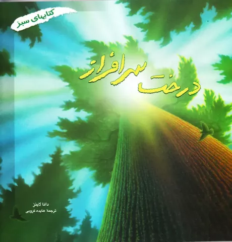 درخت سرافراز