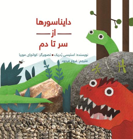 دایناسورها از سر تا دم