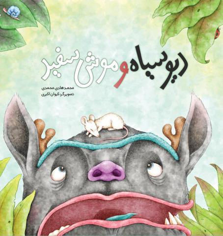 دیو سیاه و موش سفید